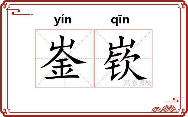 崟嵚