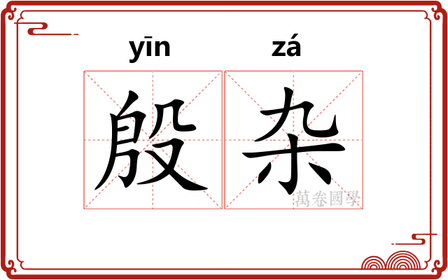 殷杂