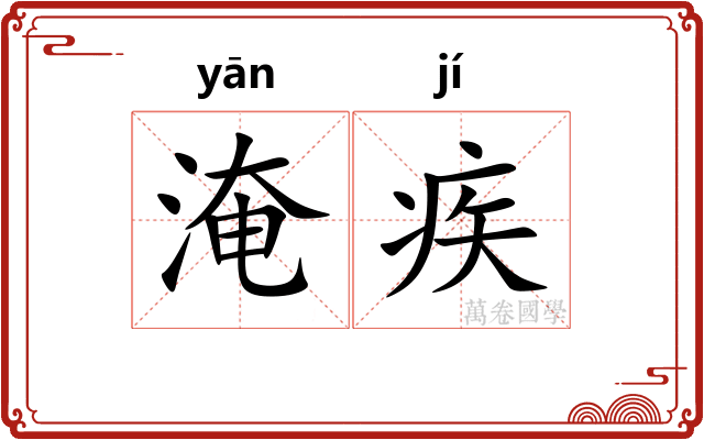 淹疾