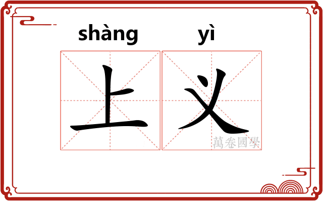 上义 上义