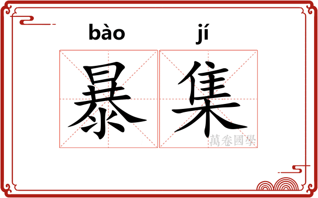 暴集