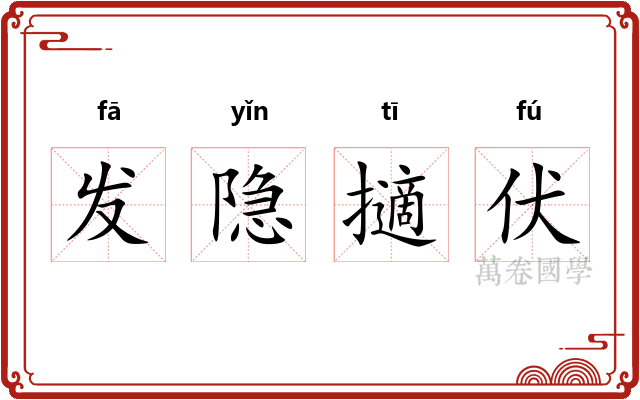 发隐擿伏
