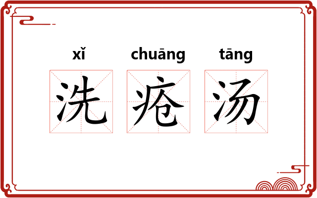 洗疮汤