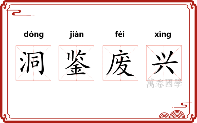 洞鉴废兴