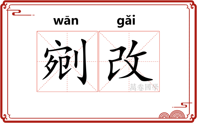 剜改