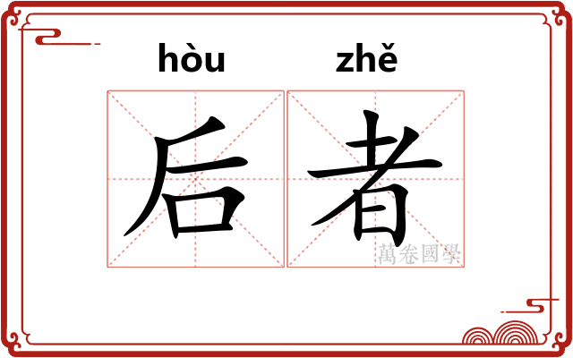 后者