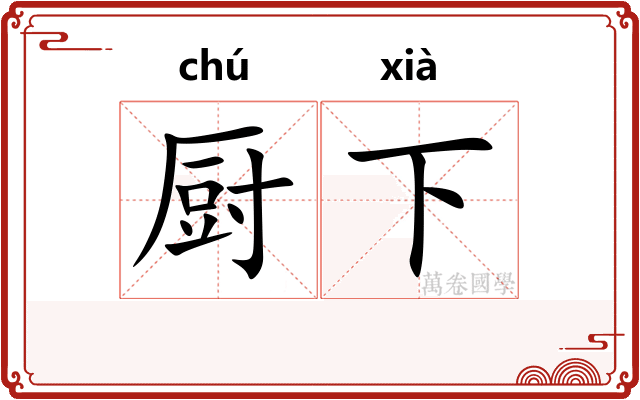 厨下 厨下