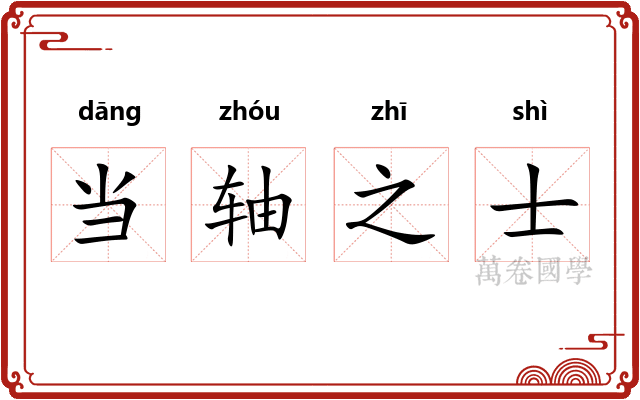 当轴之士