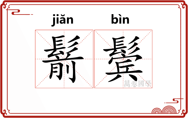 鬋鬓