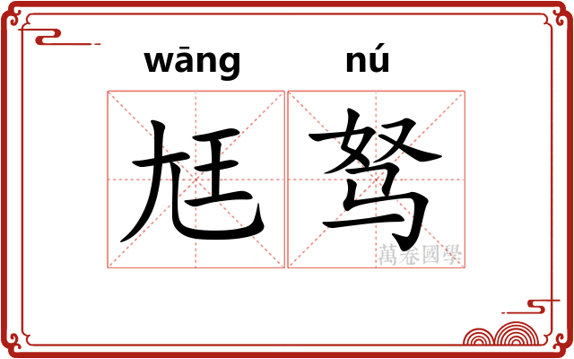 尪驽
