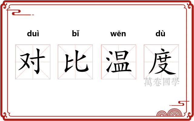 对比温度