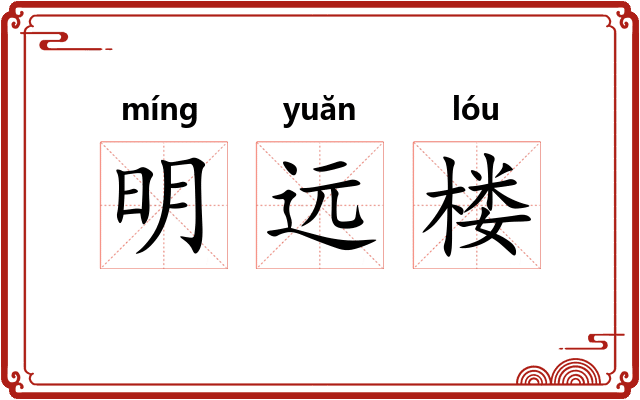 明远楼