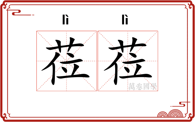 莅莅