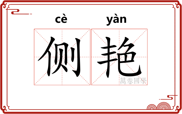 侧艳