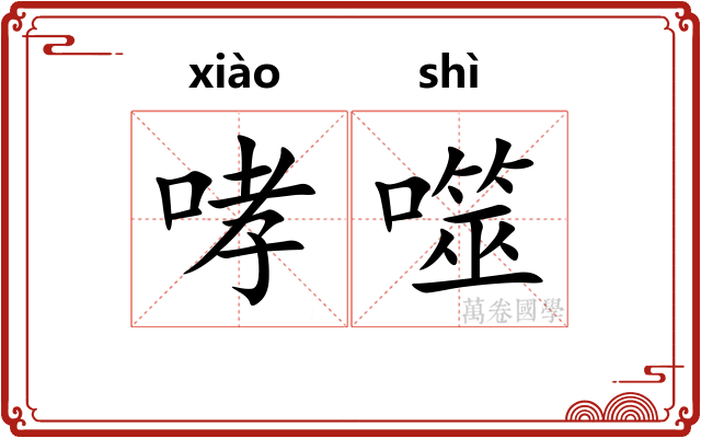 哮噬