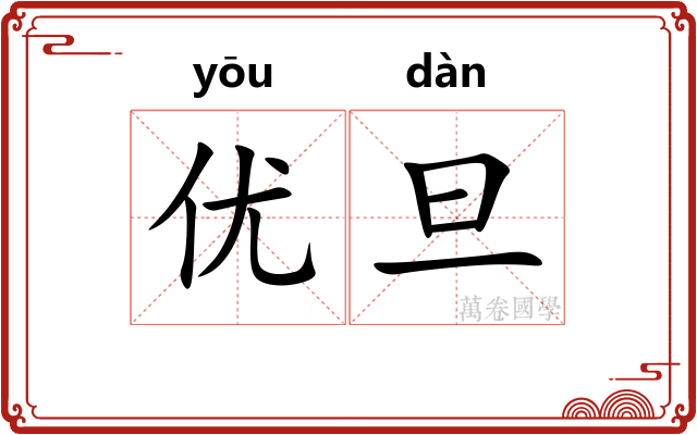 优旦