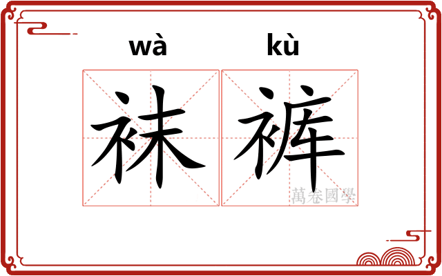 袜裤