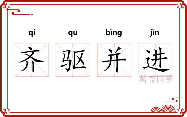 齐驱并进 齐驱并进