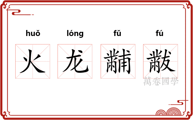 火龙黼黻