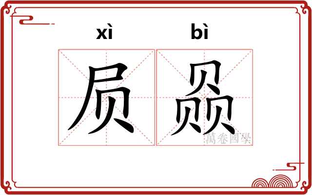 屃赑