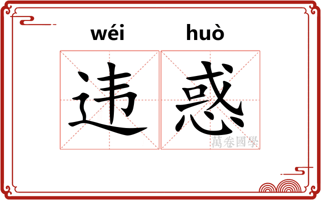 违惑