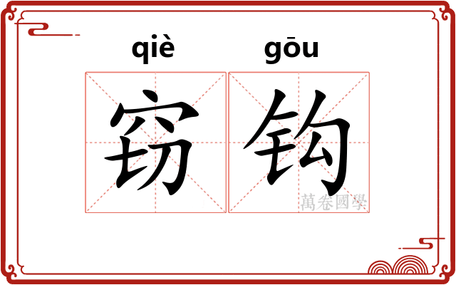 窃钩