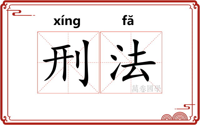 刑法
