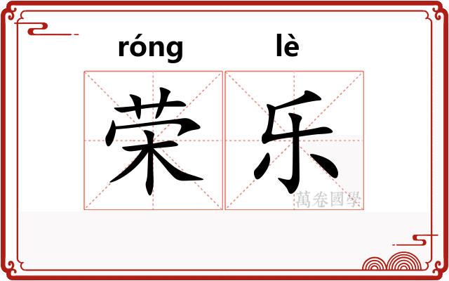 荣乐