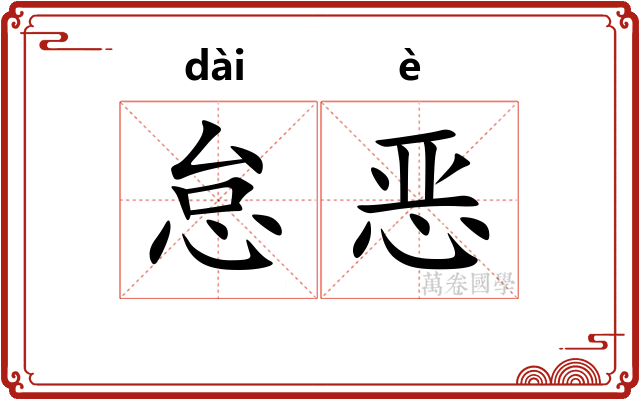 怠恶