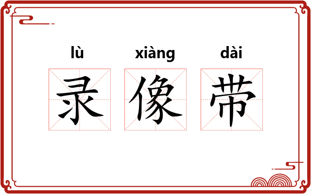 录像带