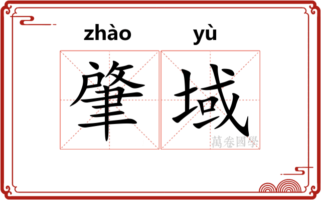 肇域
