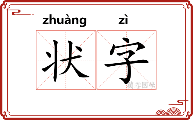 状字
