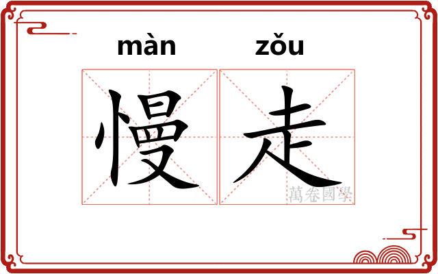 慢走