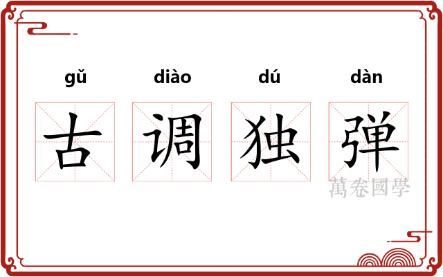 古调独弹