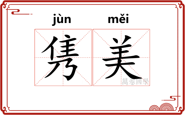 隽美