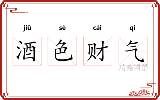 酒色财气