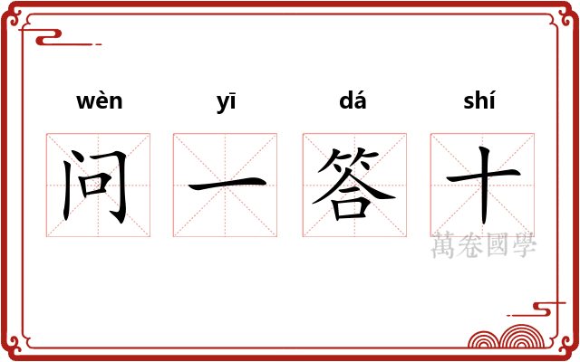 问一答十