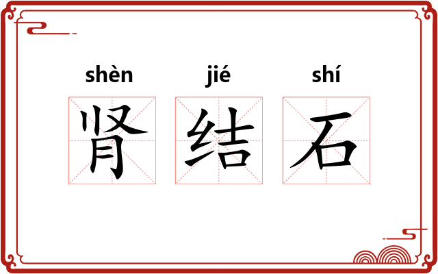 肾结石 肾结石