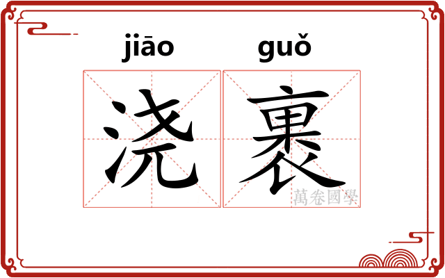 浇裹