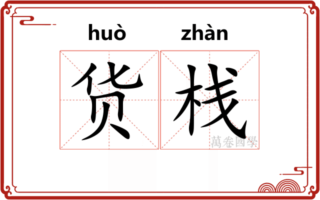 货栈