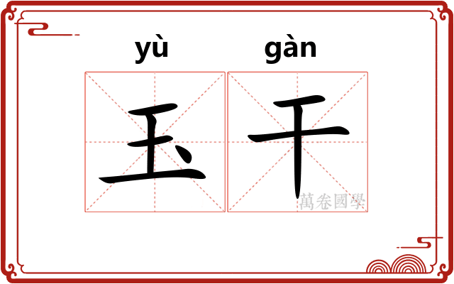 玉干 玉干