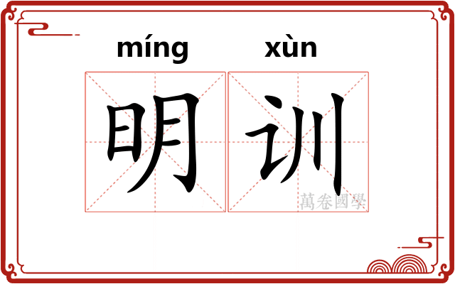 明训