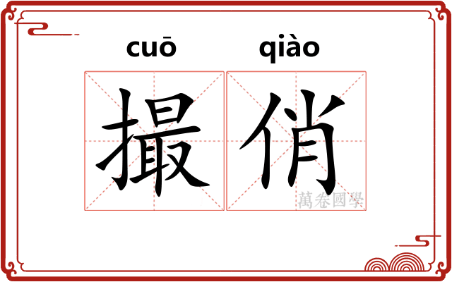 撮俏