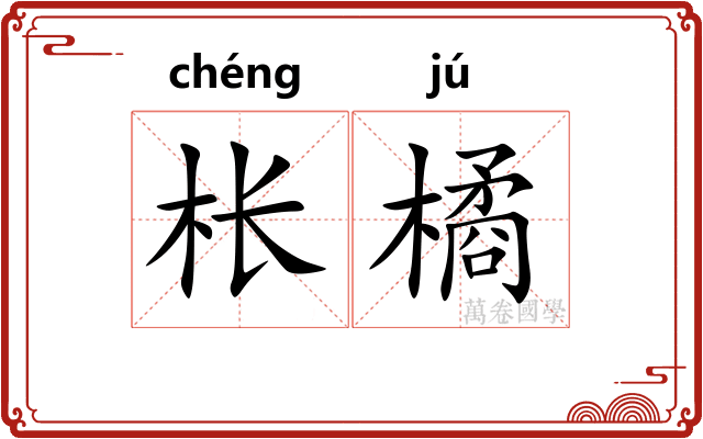 枨橘