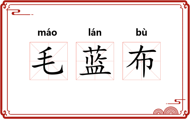 毛蓝布 毛蓝布