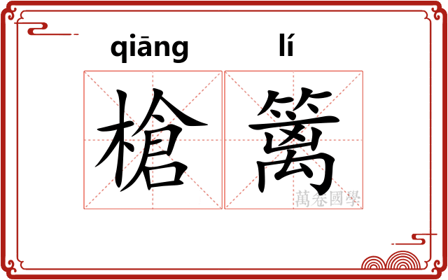 槍篱