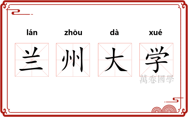 兰州大学