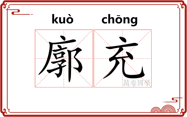 廓充