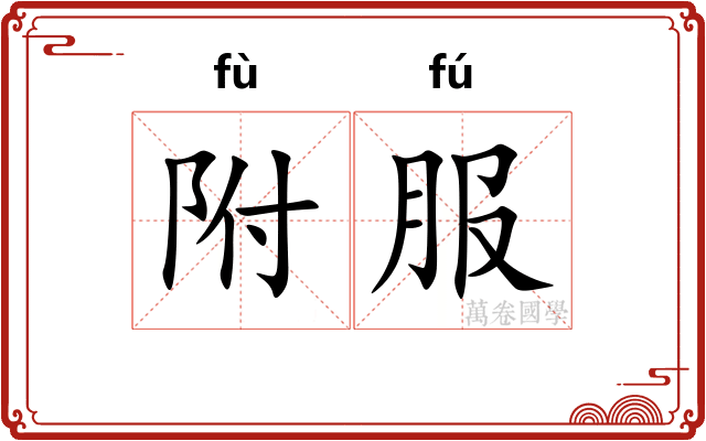 附服