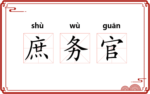 庶务官
